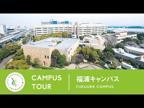 横浜市立大学 ONLINE オープンキャンパス | キャンパスツアー | 福浦キャンパス