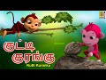 குட்டி குரங்கு Kids Animation Tamil Kids Stories Kids Cartoon Kutti Kurank