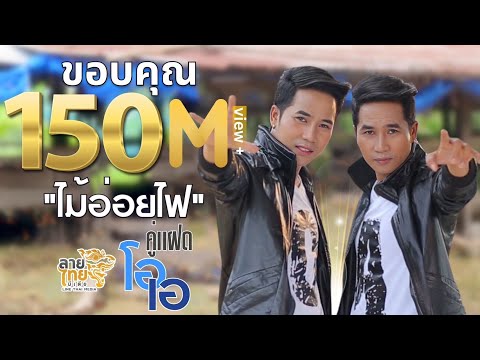 เนื้อเพลง ไม้อ่อยไฟ - คู่แฝดโอเอ | เพลงไทย
