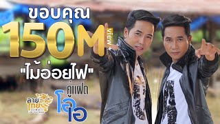 ไม้อ่อยไฟ คู่แฝดโอเอ