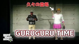 【GTA5 】　GURUGURU TIME