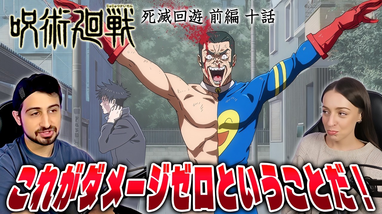 【海外の反応】呪術廻戦３期１０話『東京第１結界④』　　オーストラリアニキとネキ