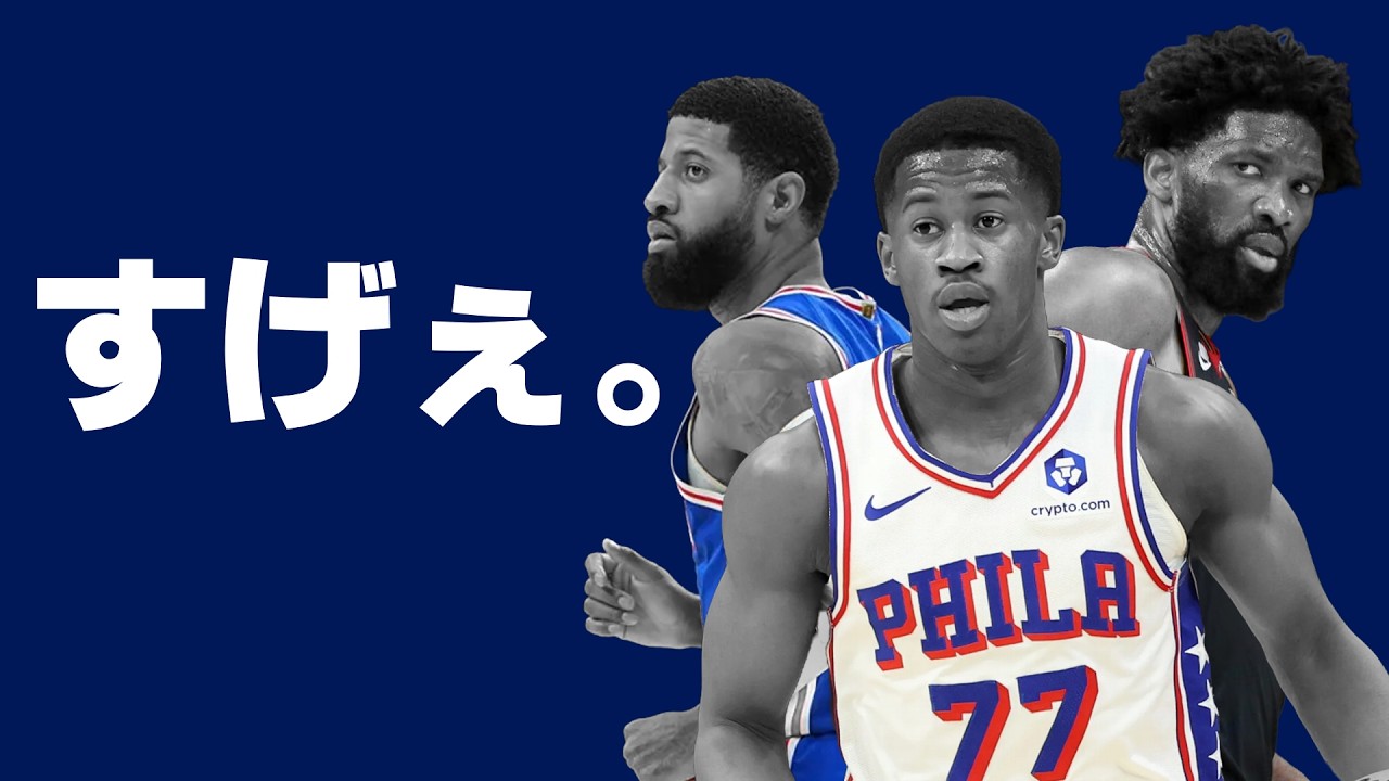 主力がほぼ欠場しても勝ち抜いたシクサーズ、マジでよく頑張った。