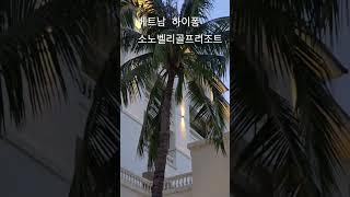 소노벨리골프리조트 수영장 #소노벨리골프장.#베트남골프장#베트남하노이 #하노이 #골프장추천 #골프