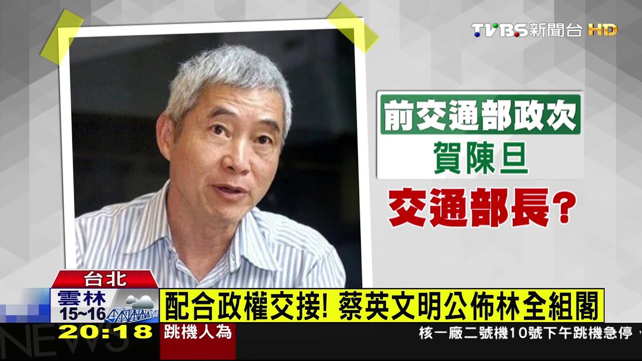 配合政權交接! 蔡英文15日公佈林全組閣
