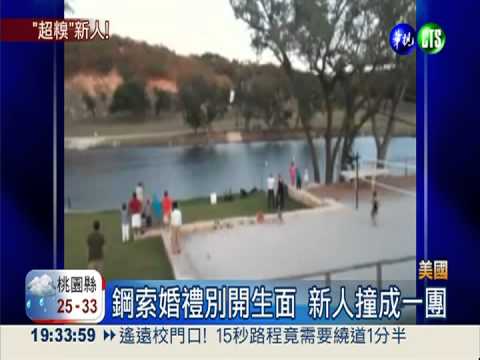 滑鋼索辦婚禮 新人空中撞成一團