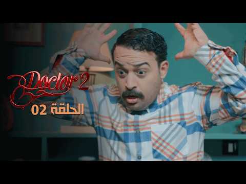 EP 02 Doctor Love 2 | 2 الحلقة 02 |  دكتور حب |
