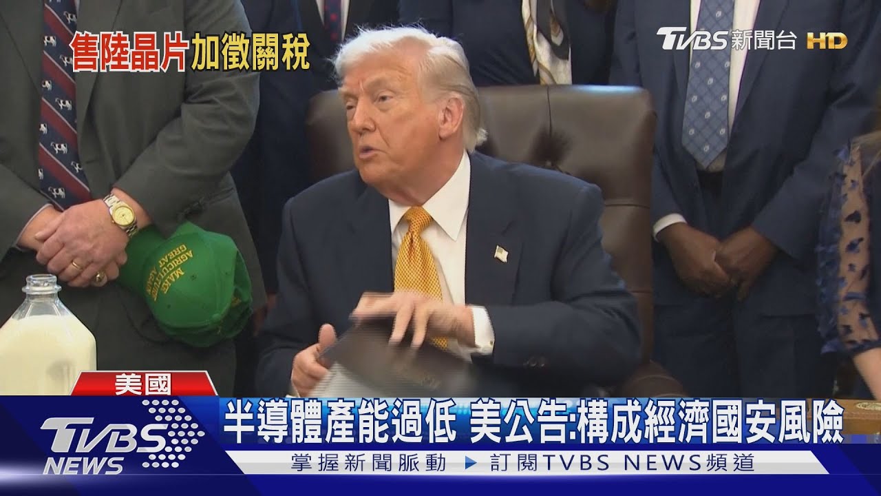 輝達賣陸晶片川普抽25%! 白宮前官員警告:恐成科技災難