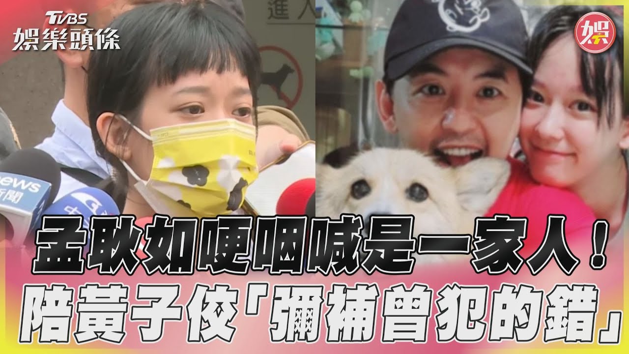 孟耿如露面哭了! 陪黃子佼就醫「他努力做好人」:一起彌補錯誤