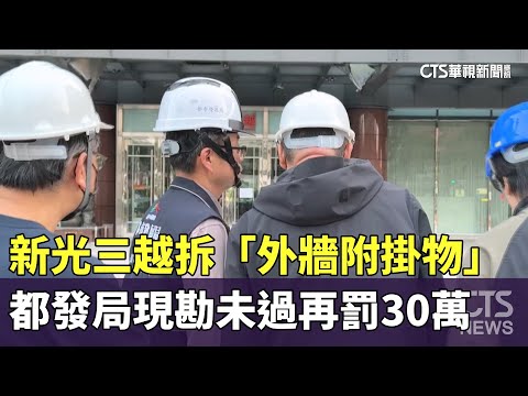 新光三越拆「外牆附掛物」　都發局現勘未過再罰30萬