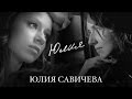 Юля Савичева - Юлия