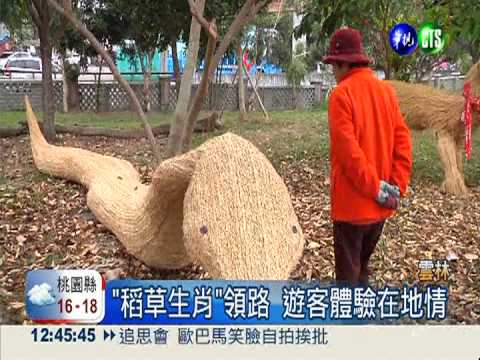 稻草再利用! 裝置藝術創產業價值