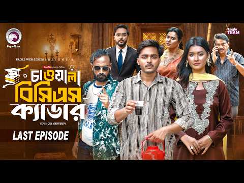 Chawala BCS Cadre | চাওয়ালা বিসিএস ক্যাডার | Last Episode | Eagle Team | New Web Series 2026