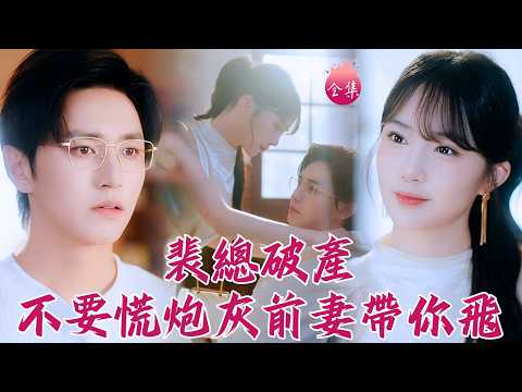 重生撞上老公破產？大女人賣包賣房養嬌夫！落魄霸總秒變乖乖奶狗，被投餵的耳尖發紅~ #裴總破產不要慌炮灰前妻帶你飛 #卓杭 #徐東藝 #爽文 #短劇 #shortdrama #cdrama