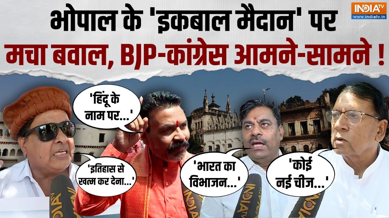 Iqbal Maidan Controversy: MP में नाम बदलने पर फिर बवाल, इकबाल मैदान पर BJP-C