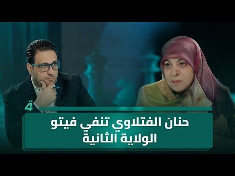 فيديو | قبل الصمت الانتخابي.. حنان الفتلاوي في القصر تكشف ما بعد الانتخابات وتنفي فيتو الولاية الثانية