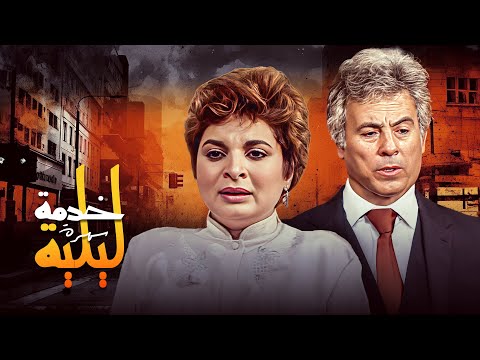 سهرة خدمة ليلية  كاملة | Khedmah Lailiah HD | "سعيد عبد الغني" - "اجلال زكي"