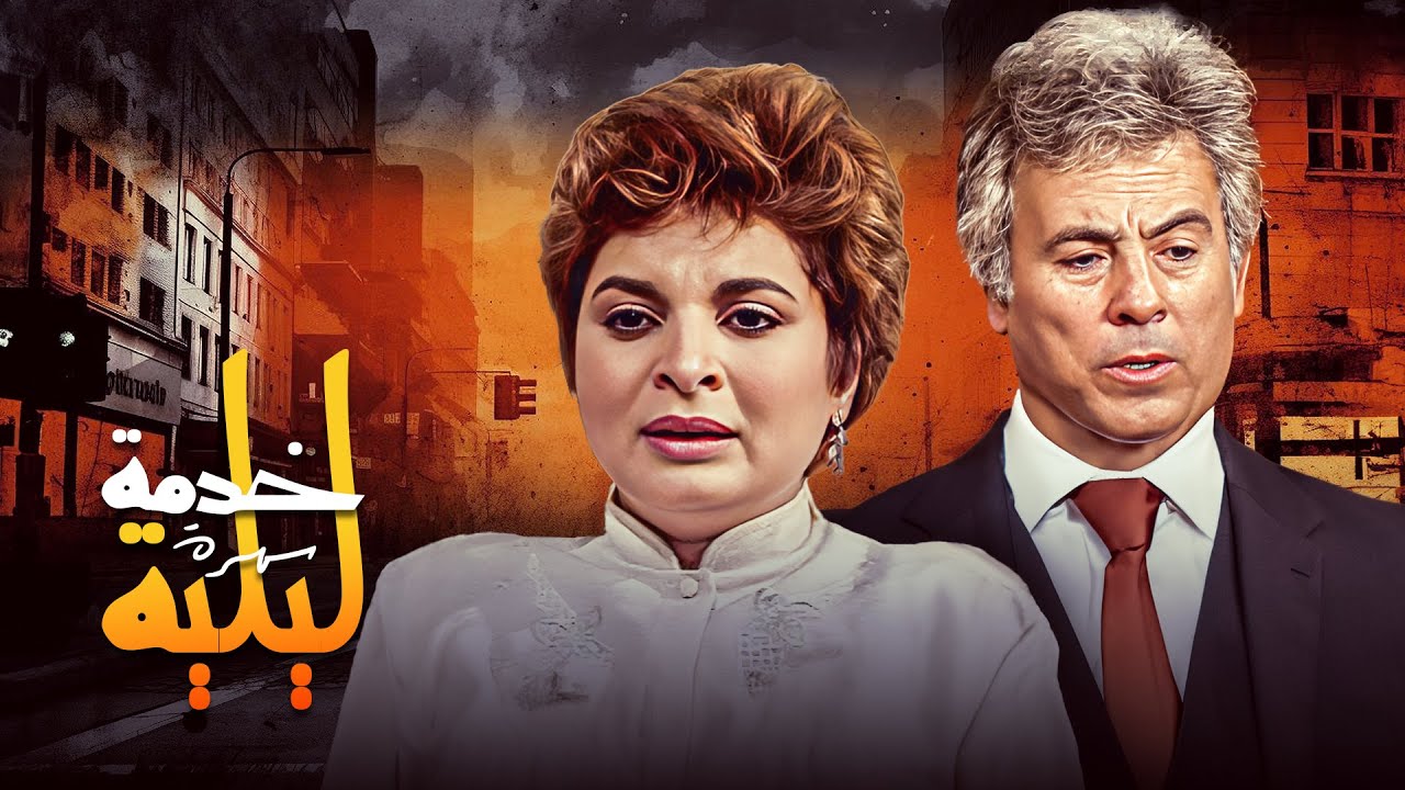 سهرة خدمة ليلية  كاملة | Khedmah Lailiah HD | "سعيد عبد الغني" - "اجلال زكي"