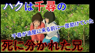 【千と千尋の神隠し④】千尋が靴をとりに川に入った後、助けたのは兄【岡田斗司夫 切り抜き】