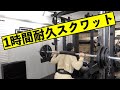 【1時間耐久スクワット】筋肉痛やばい・・・