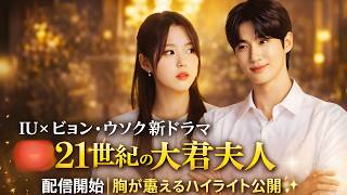 IU×ビョン・ウソク新ドラマ『21世紀の大君夫人』配信開始｜胸が震えるハイライト公開✨#IU #ビョンウソク #韓国ドラマ