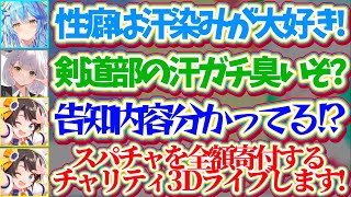 【BIG3】スパチャを全額寄付する『チャリティー3Dライブ』の真面目告知配信なのに、汗染みの話で暴走するノエラミにツッコミが止まらないスバルw【ホロライブ切り抜き/大空スバル/雪花ラミィ/白銀ノエル】