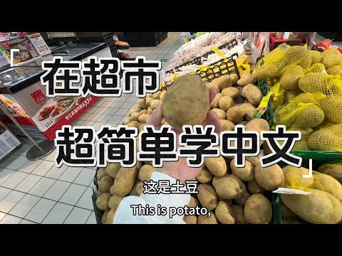 不用背单词！学中文超级简单，汉语的可理解性输入，可以直接听懂的中国话，今天在超市学习几个简单的词语