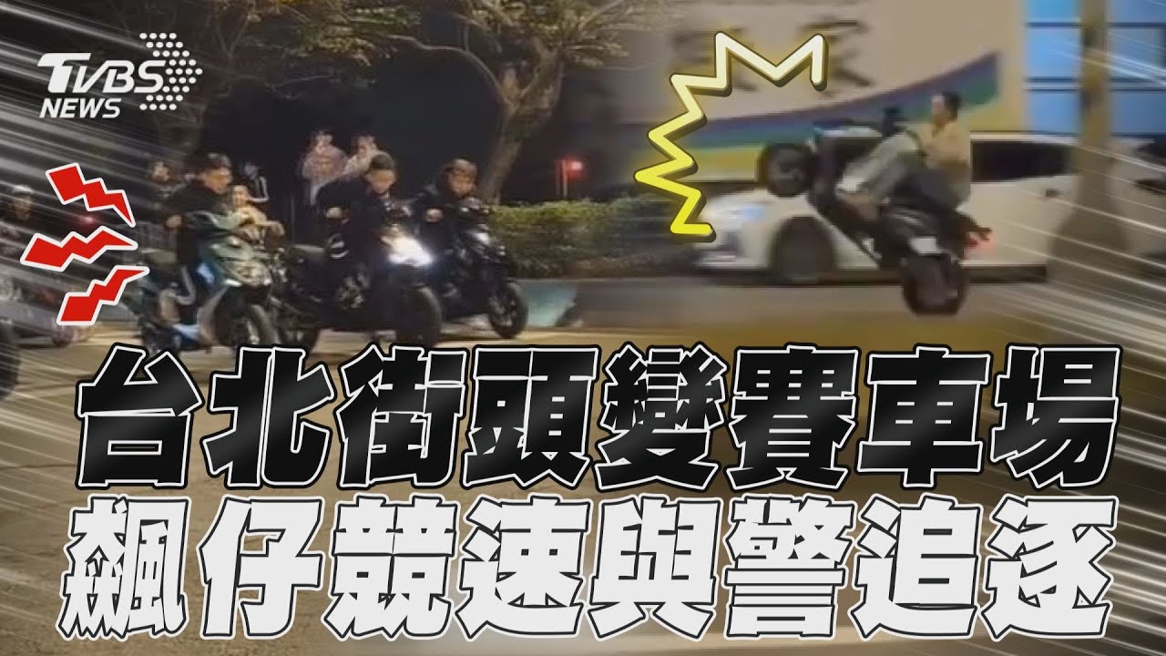 影音/囂張!台北街頭變賽車場 飆仔「封路競速」與警追逐
