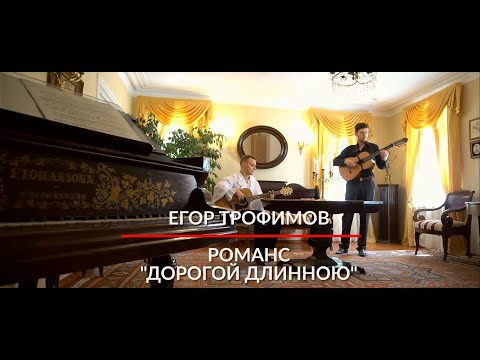 ЕГОР ТРОФИМОВ - романс "Дорогой длинною" (Official Video)