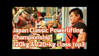 [120kg,120+kg]Japan Classic Powerlifting Championship2017/パワーリフティング/スクワット/ベンチプレス/デッドリフト/阪田達也