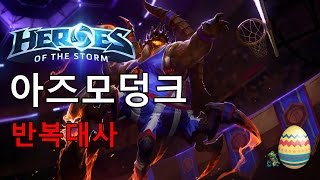 아즈모덩크 반복대사