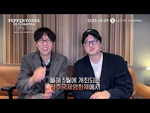 [페퍼톤스 인 시네마: 에브리씽 이즈 오케이] 페퍼톤스가 전주국제영화제에 뜬다!