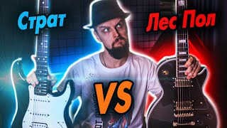 Video thumbnail for Битва Гитар - Страт VS Лес Пол / Grass Roots G-LP-60C VS Fender Bullet Squier TREM HSS by Pashred