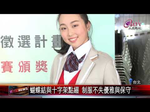 20181203 學校制服變好看了！"特色校服"徵選計畫