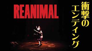 #8(完) 声優 花江夏樹と斉藤壮馬の『REANIMAL』絶叫協力プレイ！【ネタバレあり】