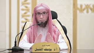 مناقشةٌ علمية لمسألةٍ من أهمِ مسائل علوم القرآن   |   الشيخ أ.د يوسف الشبل image