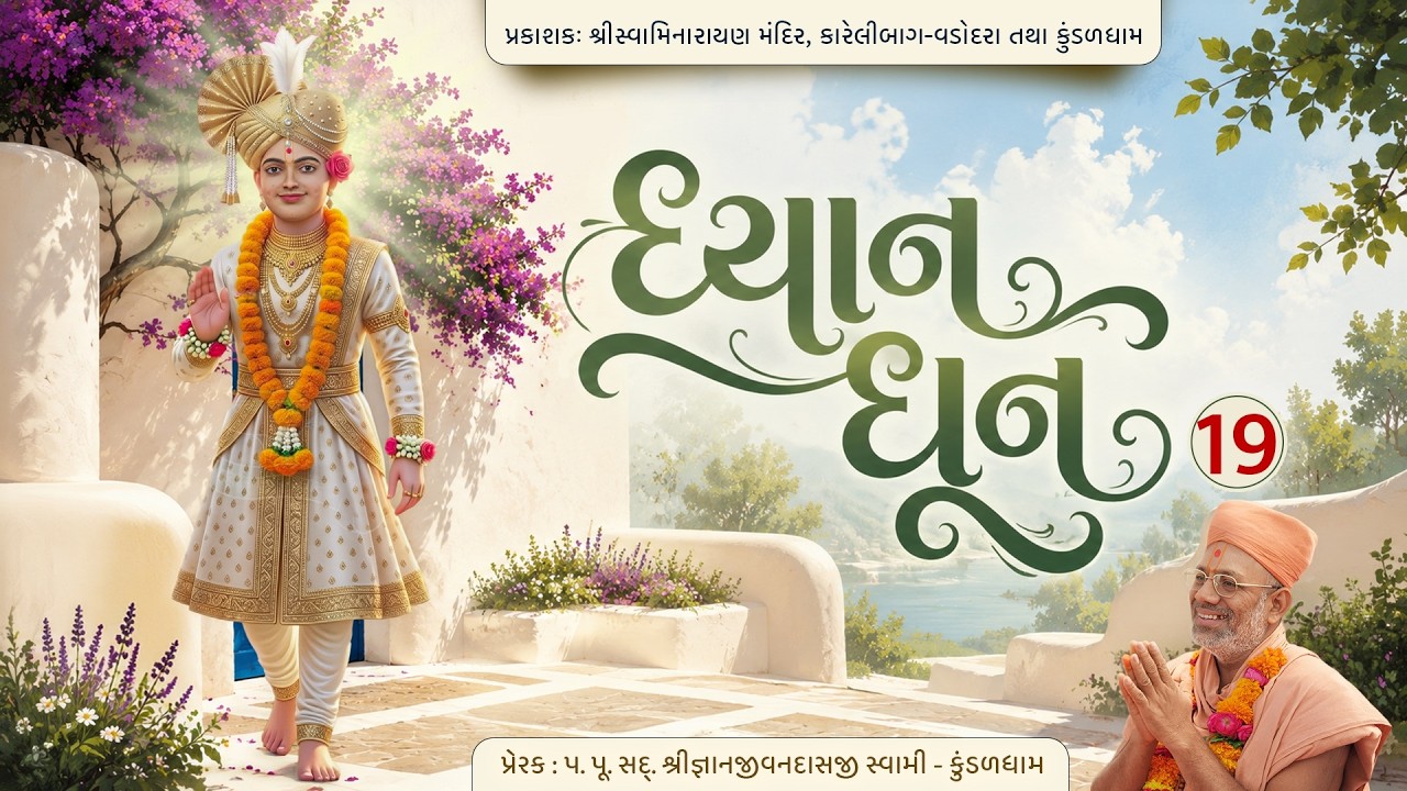 ધ્યાન ધૂન
