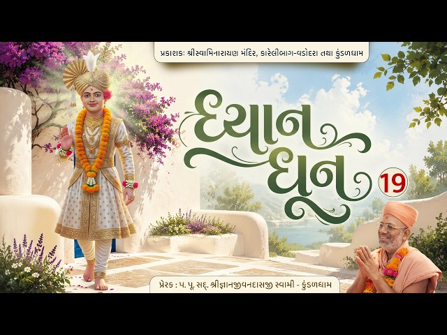 ધ્યાન સ્વામિનારાયણ ધૂન - ૧૯ | एक प्यार का नगमा...