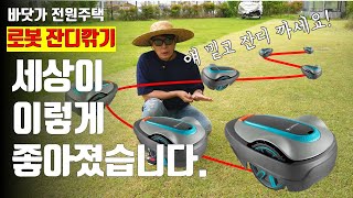 [로봇 잔디깎기 리뷰] 가데나 실레노시티(GARDENA SILENO city), 이젠 잔디 맘껏 넓게 까세요…