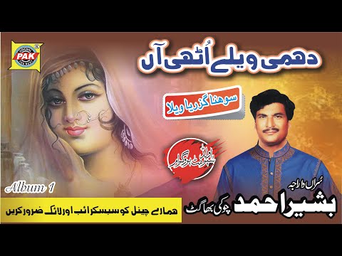 Dhami Welle Uthi Aan | Bashir Ahmad Choki Bha| Vol 1 Part 1 | Upload Pak Gramo Phone Agency Official
