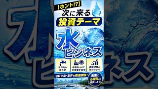 【ホント!】次に来る投資テーマ「水ビジネス」