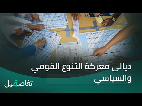فيديو | ديالى معركة التنوع القومي والسياسي.. 357 مرشحا يتصارعون على 14 مقعدا