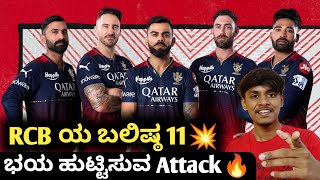 IPL 2023 Strongest playing 11 for RCB Kannada|IPL 2023 RCB squad and playing 11 analysis|Dream11 IPL
