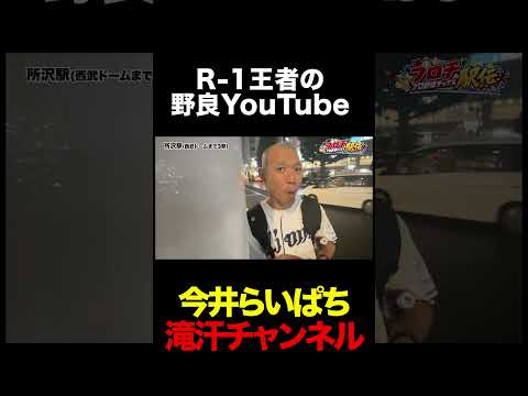 賞レース王者初の… #今井らいぱち #滝汗チャンネル #R1