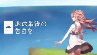 地球最後の告白を