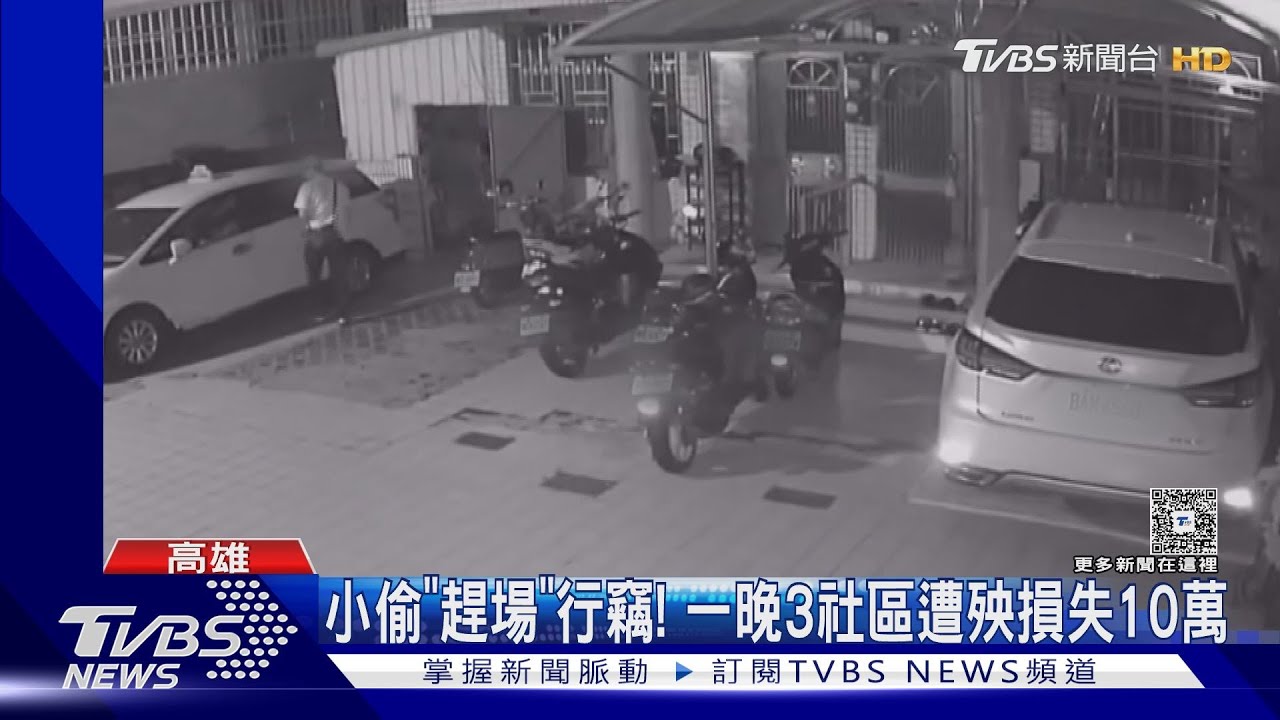 專挑車輛沒鎖行竊! 高雄一晚3社區遭殃 單筆最高收刮10萬