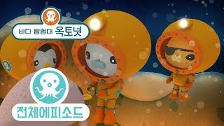 바다 탐험대 옥토넛 - 블로브피시 삼형제 (시즌1 에피소드12 - 전체에피소드)