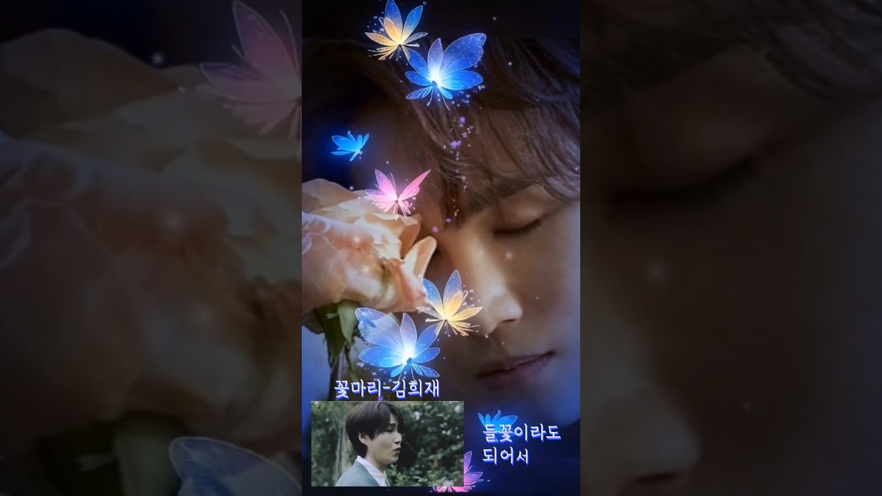 김희재/노래도 너무 좋은데 잘 불러주니 더 좋다/애절보이스 감성가득 '꽃마리' 100만뷰 돌파🎉