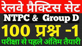 RRB NTPC & Group D Practice Set - 1| rrc group d practice set 2020 | raiway ntpc practice set 2020