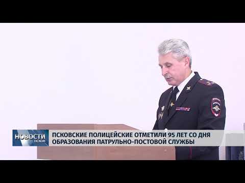 Новости Псков 03.09.2018 # Псковские полицейские отметили 95 лет патрульно-постовой службы 